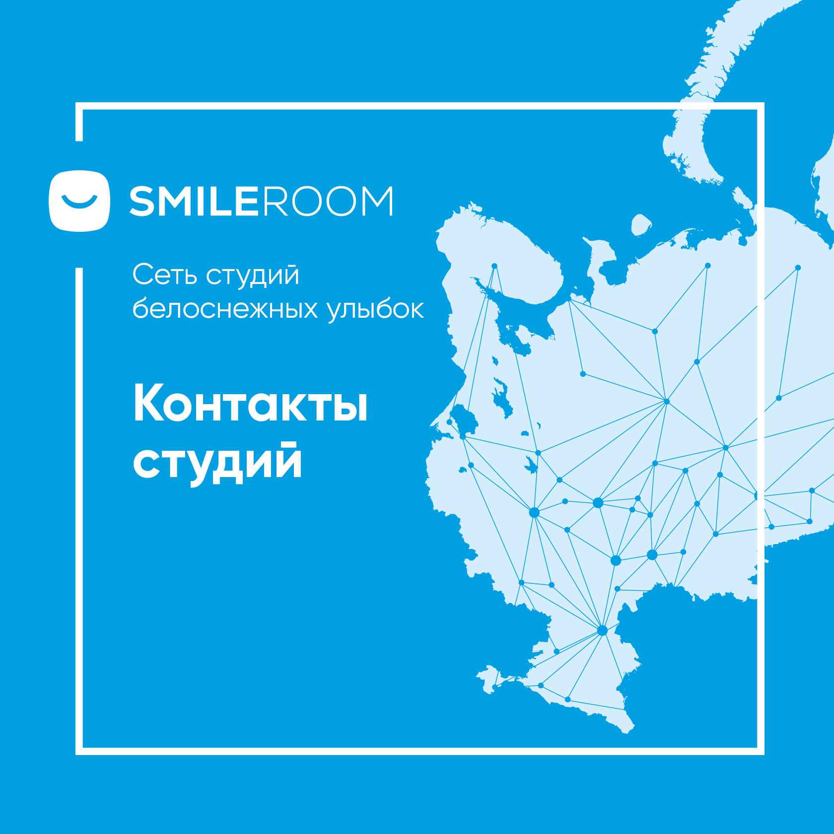 Smile ROOM® в Санкт-Петербурге: адреса, телефоны